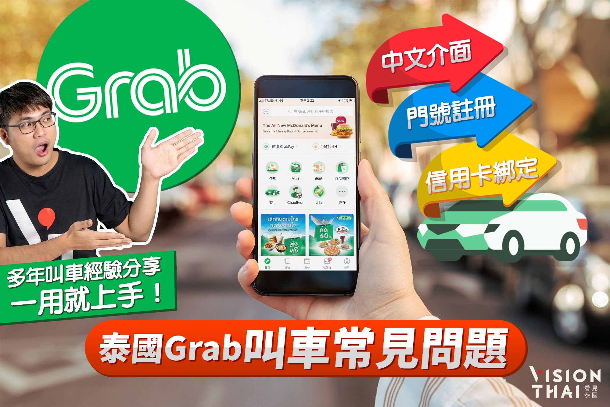 泰國Grab叫車3大常見問題｜中文介面、門號註冊、信用卡綁定