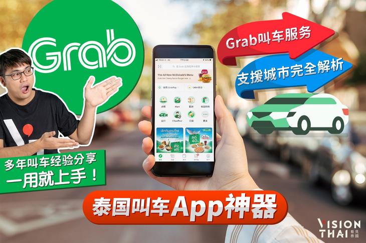 泰国自由行必备叫车App｜Grab叫车服务、支援城市完全解析