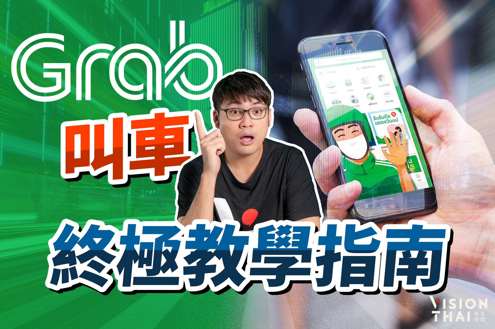 泰国打车Grab App终极攻略｜下载注册、打车教学、信用卡绑定、中文版设定